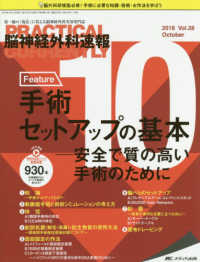 脳神経外科速報 〈Ｖｏｌ．２８－１０（２０１８〉 - 第一線の「現在」に答える脳神経外科実用専門誌 手術セットアップの基本－安全で質の高い手術のために