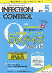 ＩＮＦＥＣＴＩＯＮ　ＣＯＮＴＲＯＬ 〈２０１８　５（第２７巻５号）〉 - ＩＣＴのための医療関連感染対策の総合専門誌 研修ですぐに使える！　初心者さんのための「どこが間違っている