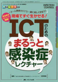 ＩＣＴのためのまるっと感染症レクチャー - “チーム熱病（ＩＣＴ）”と一緒に楽しく学ぼう！ある ＩＮＦＥＣＴＩＯＮ　ＣＯＮＴＲＯＬ２０１８年春季増刊