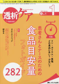 透析ケア 〈２０１８　１（Ｖｏｌ．２４　Ｎ〉 - 透析と移植の医療・看護専門誌 特集：患者さんとナースのための食品目安量フォトガイド２８２