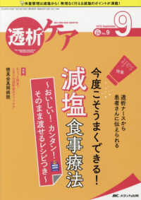 透析ケア 〈２０１８　９（Ｖｏｌ．２４　Ｎ〉 - 透析と移植の医療・看護専門誌 特集：今度こそうまくできる！減塩食事療法　～おいしい！カンタ