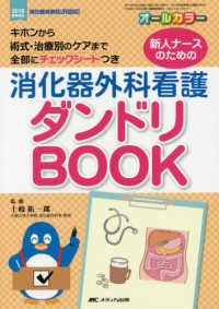 新人ナースのための消化器外科看護ダンドリＢＯＯＫ - キホンから術式・治療別のケアまで　全部にチェックシ 消化器外科ナーシング　２０１８年春季増刊