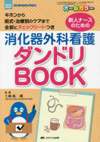 消化器外科ナーシング　２０１８年春季増刊<br> 新人ナースのための消化器外科看護ダンドリＢＯＯＫ - キホンから術式・治療別のケアまで　全部にチェックシ