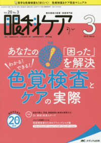 眼科ケア 〈２０１８　３（Ｖｏｌ．２０　Ｎ〉 - 眼科領域の医療・看護専門誌 特集：あなたの「困った」を解決わかる！できる！色覚検査とケア