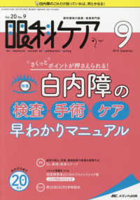 眼科ケア 〈２０１８　９（Ｖｏｌ．２０　Ｎ〉 - 眼科領域の医療・看護専門誌 特集：白内障の検査・手術・ケア早わかりマニュアル