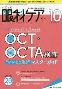 眼科ケア 〈２０１８　１０（Ｖｏｌ．２０〉 - 眼科領域の医療・看護専門誌 特集：ＯＣＴ・ＯＣＴＡ検査“いいとこ取り”マスターガイド