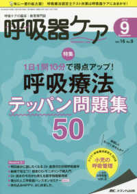 呼吸器ケア 〈Ｖｏｌ．１６　ｎｏ．９（２０１〉 - 呼吸ケアの臨床・教育専門誌 特集：１日１０分で得点アップ！呼吸療法テッパン問題集５０