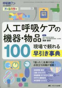 呼吸器ケア２０１８年夏季増刊<br> 人工呼吸ケアの機器・物品１００ - 現場で頼れる早引き事典