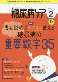 糖尿病ケア 〈Ｖｏｌ．１５　Ｎｏ．２（２０１〉 - 患者とパートナーシップをむすぶ！糖尿病スタッフ応援 特集：患者説明にそのまま使える糖尿病の重要数字３５