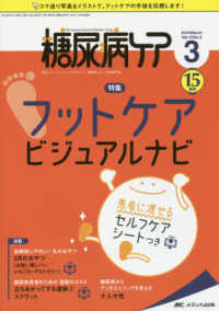 糖尿病ケア 〈Ｖｏｌ．１５　Ｎｏ．３（２０１〉 - 患者とパートナーシップをむすぶ！糖尿病スタッフ応援 特集：フットケア　ビジュアルナビ