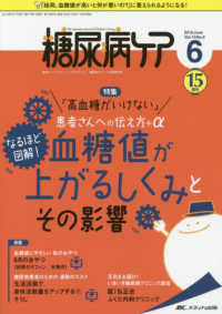 糖尿病ケア 〈Ｖｏｌ．１５　Ｎｏ．６（２０１〉 - 患者とパートナーシップをむすぶ！糖尿病スタッフ応援 特集：「高血糖がいけない」患者さんへの伝え方＋αなるほど図解
