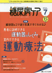 糖尿病ケア 〈Ｖｏｌ．１５　Ｎｏ．７（２０１〉 - 患者とパートナーシップをむすぶ！糖尿病スタッフ応援 特集：解剖図＆コマ送り写真ですぐわかる〓患者に説明できる運動