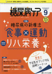 糖尿病ケア 〈Ｖｏｌ．１５　Ｎｏ．９（２０１〉 - 患者とパートナーシップをむすぶ！糖尿病スタッフ応援 特集：糖尿病の新療法「食事×運動＝リハ栄養」／患者のやる気が