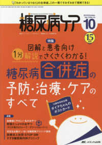 糖尿病ケア 〈Ｖｏｌ．１５　Ｎｏ．１０（２０〉 - 患者とパートナーシップをむすぶ！糖尿病スタッフ応援 特集：図解と患者向け１分解説でさくさくわかる！糖尿病合併症の