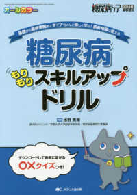 糖尿病もりもりスキルアップドリル - 基礎から最新情報までダイアちゃんと楽しく学ぶ！患者 糖尿病ケア２０１８年春季増刊