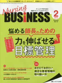 Ｎｕｒｓｉｎｇ　ＢＵＳｉＮＥＳＳ 〈ｖｏｌ．１２　ｎｏ．２（２０１〉 - チームケア時代を拓く看護マネジメント力ＵＰマガジン 悩める師長のための力を伸ばせる目標管理