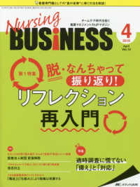 Ｎｕｒｓｉｎｇ　ＢＵＳｉＮＥＳＳ 〈ｖｏｌ．１２　ｎｏ．４（２０１〉 - チームケア時代を拓く看護マネジメント力ＵＰマガジン 特集：脱・なんちゃって振り返り！　リフレクション再入門