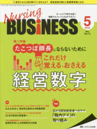 Ｎｕｒｓｉｎｇ　ＢＵＳｉＮＥＳＳ 〈ｖｏｌ．１２　ｎｏ．５（２０１〉 - チームケア時代を拓く看護マネジメント力ＵＰマガジン 特集：たこつぼ師長にならないために　これだけ覚える・おさえる