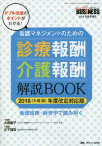 ナーシングビジネス２０１８年夏季増刊<br> 看護マネジメントのための診療報酬・介護報酬解説ＢＯＯＫ 〈２０１８（平成３０）年度改定対〉 - 看護政策・経営学で読み解く