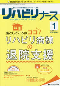 リハビリナース 〈Ｖｏｌ．１１　Ｎｏ．１（２０１〉 特集：落としどころはココ！リハビリ病棟の退院支援