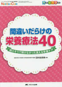 間違いだらけの栄養療法４０ - 聞けそうで聞けなかった迷える栄養ケア ニュートリションケア２０１８年春季増刊