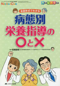病態別栄養指導の○と× - 会話形式でわかる ニュートリションケア　２０１８年秋季増刊