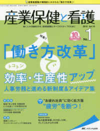 産業保健と看護 〈ｖｏｌ．１０　ｎｏ．１（２０１〉 - 働く人々の健康を守る産業看護職とすべてのスタッフの 特集１：「働き方改革」でトコトン効率・生産性アップ人事労務と