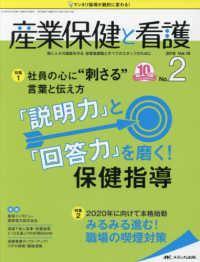 産業保健と看護 〈ｖｏｌ．１０　ｎｏ．２（２０１〉 - 働く人々の健康を守る産業看護職とすべてのスタッフの 特集：社員の心に“刺さる”言葉と伝え方　「説明力」と「回答力