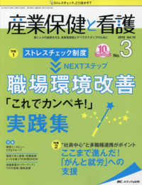 産業保健と看護 〈ｖｏｌ．１０　ｎｏ．３（２０１〉 - 働く人々の健康を守る産業看護職とすべてのスタッフの 特集：ストレスチェック制度ＮＥＸＴステップ職場環境改善「これ