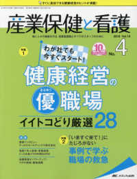 産業保健と看護 〈ｖｏｌ．１０　ｎｏ．４（２０１〉 - 働く人々の健康を守る産業看護職とすべてのスタッフの 特集：わが社でも今すぐスタート！健康経営の（優）職場イイトコ