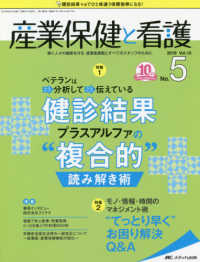 産業保健と看護 〈ｖｏｌ．１０　ｎｏ．５（２０１〉 - 働く人々の健康を守る産業看護職とすべてのスタッフの 特集：ベテランはこう分析してこう伝えている健診結果プラスアル
