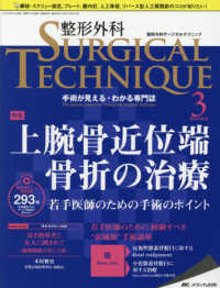 整形外科ＳＵＲＧＩＣＡＬ　ＴＥＣＨＮＩＱＵＥ 〈８－３（２０１８）〉 - 手術が見える・わかる専門誌 上腕骨近位端骨折の治療　若手医師のための手術のポイント
