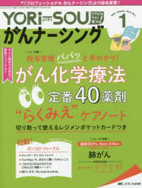 ＹＯＲｉ－ＳＯＵがんナーシング 〈ｖｏｌ．８　ｎｏ．１（１　２０〉 投与管理パパッと早わかり！がん化学療法定番４０薬剤　“らくみ