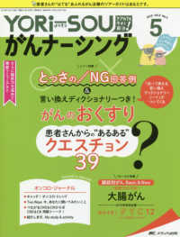 ＹＯＲｉ－ＳＯＵがんナーシング 〈ｖｏｌ．８　ｎｏ．５（５　２０〉 がんのおくすり患者さんからの”あるある”クエスチョン３９