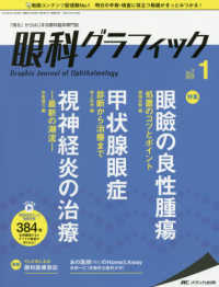 眼科グラフィック 〈７巻１号（２０１８　１）〉 - 「視る」からはじまる眼科臨床専門誌 特集：眼瞼の良性腫瘍／甲状腺眼症／視神経炎の治療
