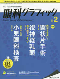 眼科グラフィック 〈７巻２号（２０１８　２）〉 - 「視る」からはじまる眼科臨床専門誌 特集：再発させない！翼状片手術／視神経乳頭異常所見のすべて／
