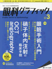 眼科グラフィック 〈７巻３号（２０１８　３）〉 - 「視る」からはじまる眼科臨床専門誌 特集：眼瞼手術入門／硝子体内注射の臨床手技／ＯＣＴ　ａｎｇｉ