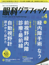 眼科グラフィック 〈７巻４号（２０１８　４）〉 - 「視る」からはじまる眼科臨床専門誌 特集：緑内障手術なう／前視野緑内障診療の最前線／自動視野計読