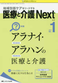 医療と介護Ｎｅｘｔ 〈ｖｏｌ．４　ｎｏ．１（２０１８〉 - 地域包括ケアをリードする 特集：アラナイ・アラハンの医療と介護