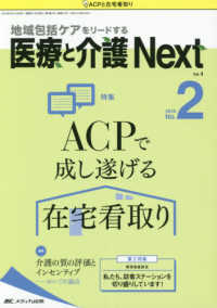 医療と介護Ｎｅｘｔ 〈ｖｏｌ．４　ｎｏ．２（２０１８〉 - 地域包括ケアをリードする 特集：ＡＣＰで成し遂げる在宅看取り