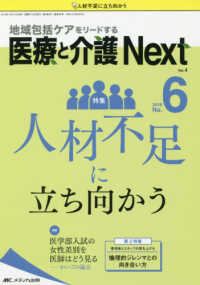 医療と介護Ｎｅｘｔ 〈ｖｏｌ．４　ｎｏ．６（２０１８〉 - 地域包括ケアをリードする 特集：人材不足に立ち向かう