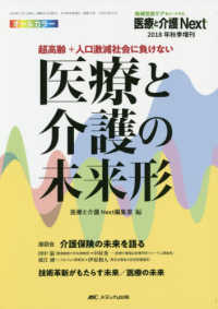 医療と介護Ｎｅｘｔ　２０１８年秋季増刊<br> 医療と介護の未来形 - 超高齢＋人口激減社会に負けない