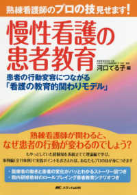 熟練看護師のプロの技見せます！慢性看護の患者教育 - 患者の行動変容につながる「看護の教育的関わりモデル