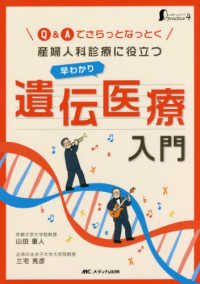 女性ヘルスケアｐｒａｃｔｉｃｅ<br> 産婦人科診療に役立つ早わかり遺伝医療入門 - Ｑ＆Ａでさらっとなっとく