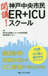 開講！神戸中央市民ＥＲ＋ＩＣＵスクール - ＥＲ医＋ＩＣＵ医の頭の中をのぞいてみよう