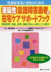 医療従事者と家族のための遷延性意識障害患者の在宅ケアサポートブック - 呼吸管理、栄養、排泄、褥瘡予防などの困りごとを解決