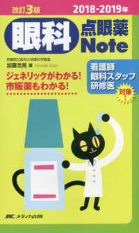 眼科点眼薬Ｎｏｔｅ 〈２０１８－２０１９年〉 - ジェネリックがわかる！市販薬もわかる！ （改訂３版）