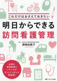 これだけはおさえておきたい　明日からできる訪問看護管理