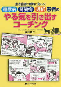 糖尿病・腎臓病・透析患者のやる気を引き出すコーチング―患者指導が劇的に変わる！