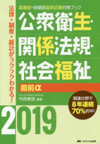 公衆衛生・関係法規・社会福祉直前α 〈２０１９〉 看護師・保健師国家試験対策ブック